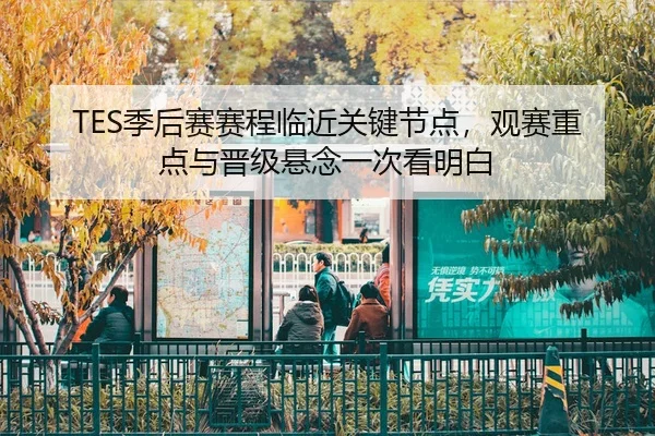 ji-hou-sai-sai-cheng-lin-jin-guan-jian-jie-dian-guan-sai-zhong-dian-yu-jin-ji-xuan-nian-yi-ci-kan-ming-bai-3-703.jpg