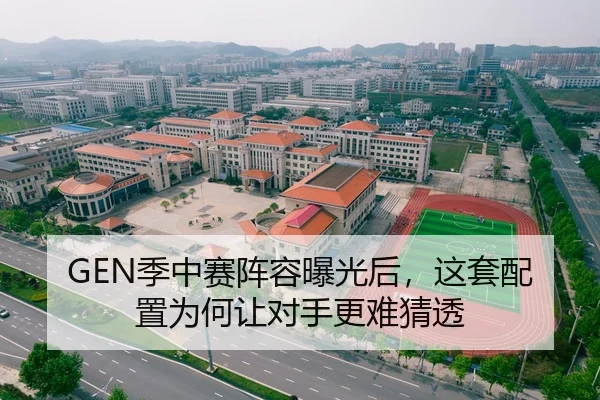 GEN季中赛阵容曝光后，这套配置为何让对手更难猜透