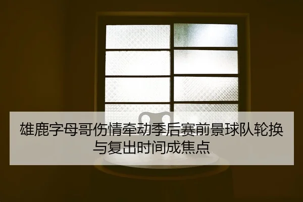 xiong-lu-zi-mu-ge-shang-qing-qian-dong-ji-hou-sai-qian-jing-qiu-dui-lun-huan-yu-fu-chu-shi-jian-cheng-jiao-dian-2-218.jpg
